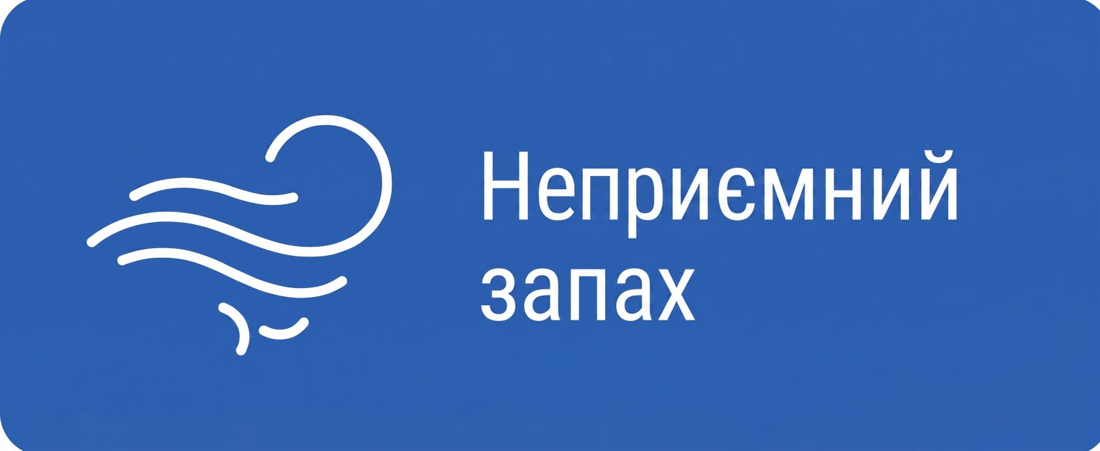 Неприємний запах