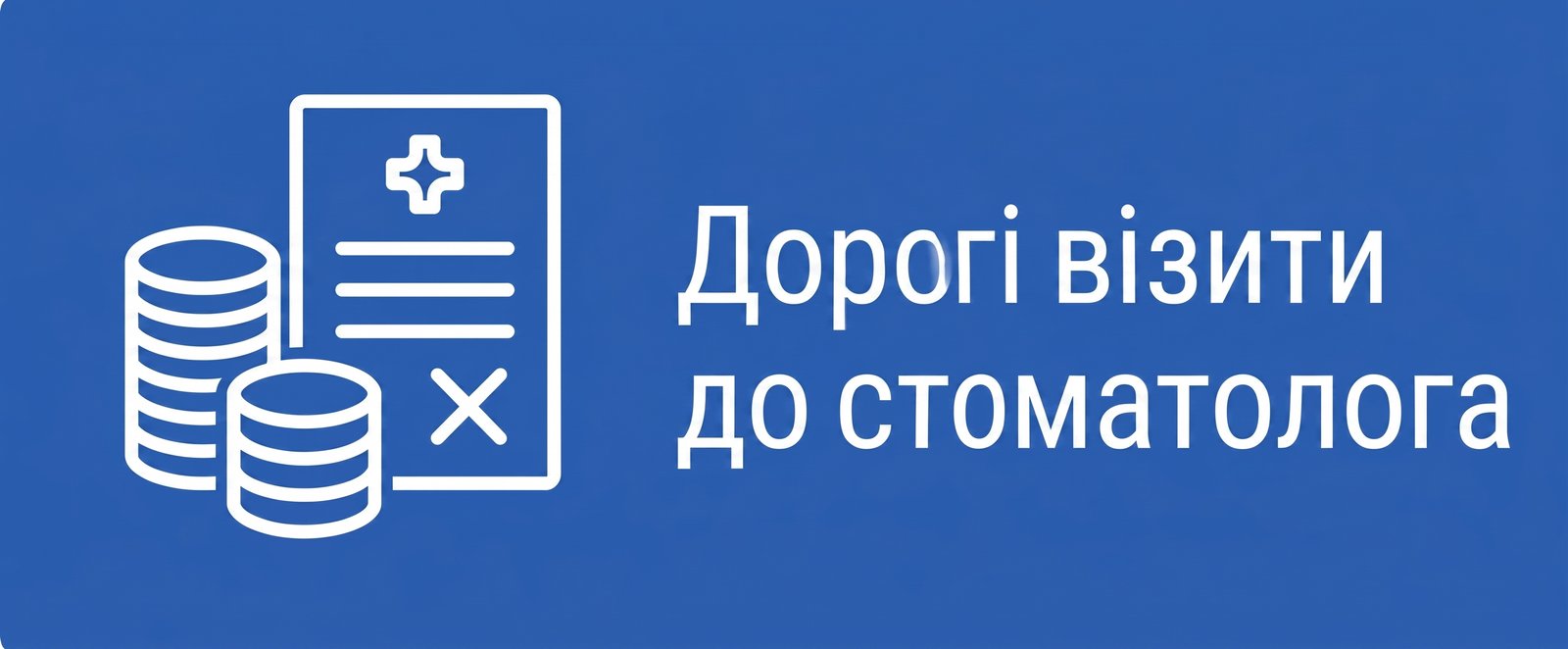 Витрати на стоматолога